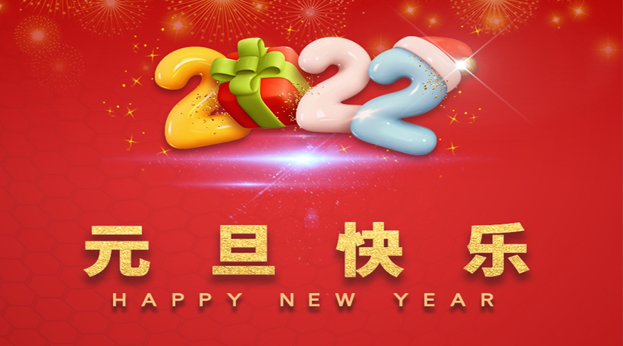 一元復(fù)始，萬(wàn)象更新！金環(huán)電器祝大家元旦快樂(lè)！
