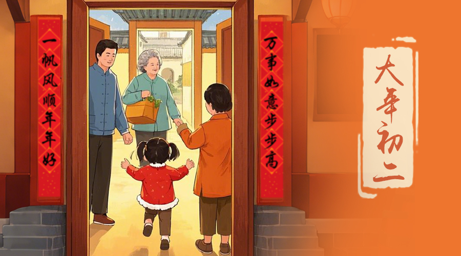 初二：回娘家的日子，金環(huán)電器與您共享親情