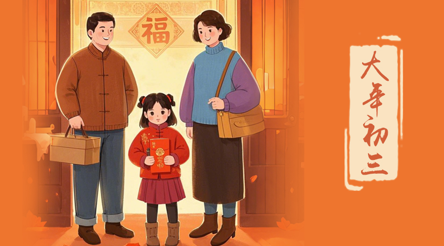 初三：探親訪友，金環(huán)電器與您共赴溫情之旅