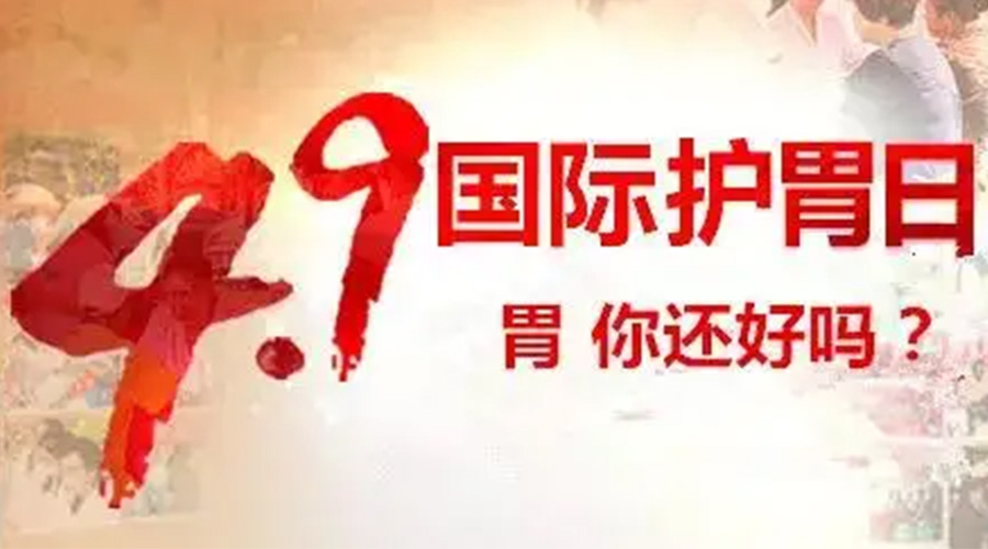 世界養(yǎng)胃日！金環(huán)電器提醒你要謹(jǐn)記這些養(yǎng)胃誤區(qū)