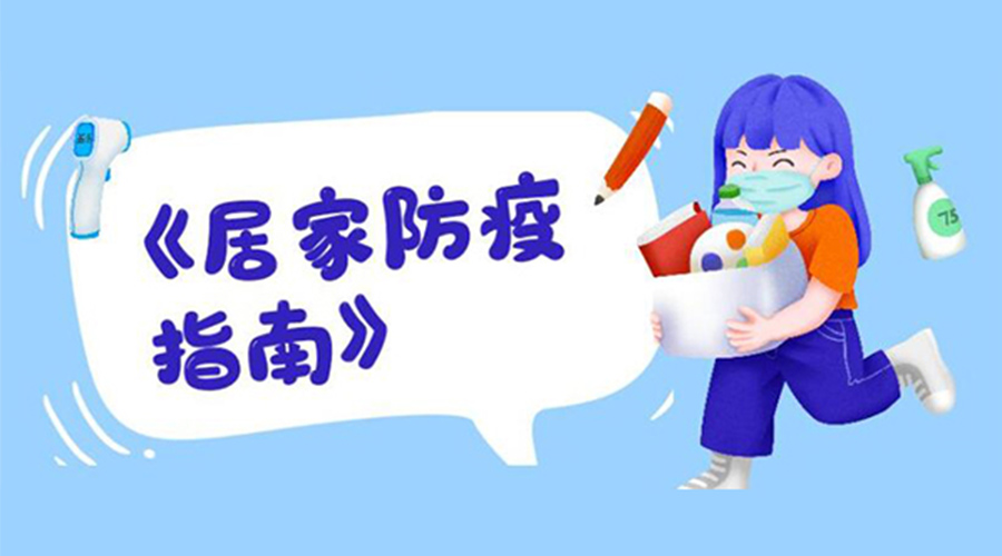 防陽指南！金環(huán)電器提醒大家  居家防疫勿掉以輕心