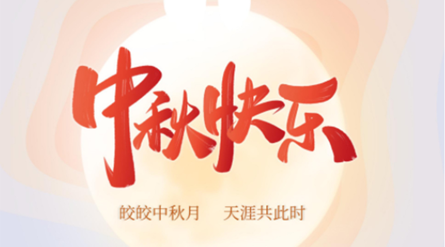 中秋節(jié)的起源由來是什么？金環(huán)電器來告訴你