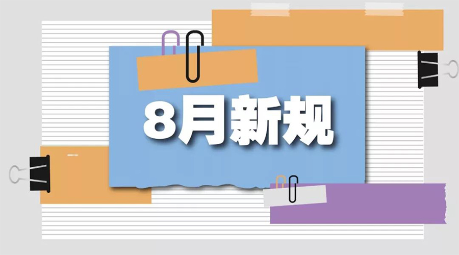 金環(huán)電器告訴你  8月起這些新規(guī)將正式實施！