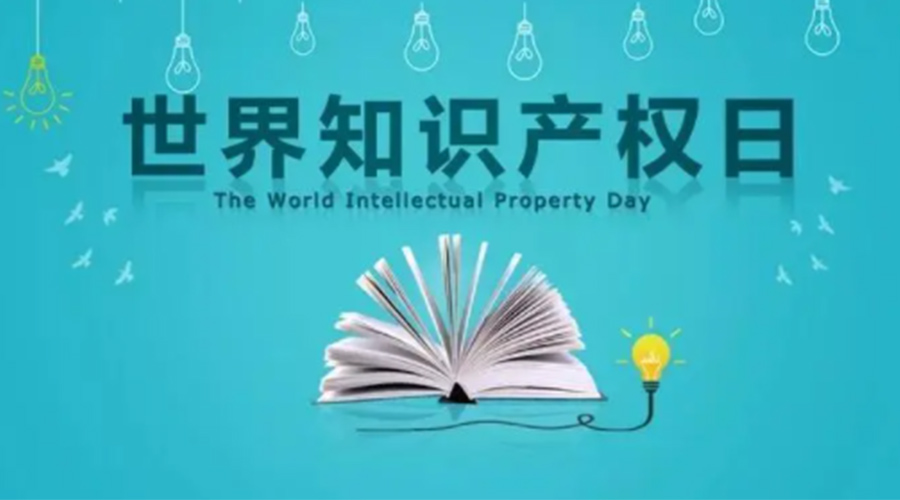 4.26世界知識產權日 金環(huán)電器為保護知識產權付出哪些努力？