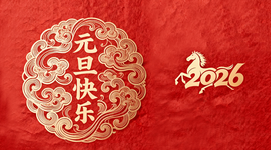 辭舊迎新，金環(huán)電器與您共啟嶄新篇章