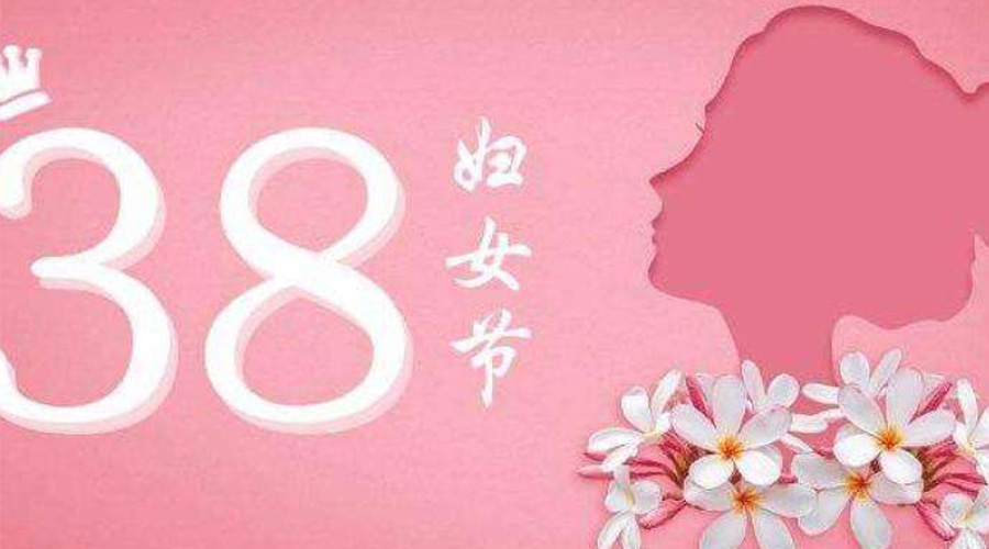 38婦女節(jié)！金環(huán)電器致敬那讓人敬佩的她力量！