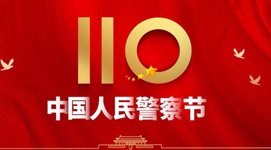 中國人民警察節(jié)！金環(huán)電器向“平安守護神”致敬！