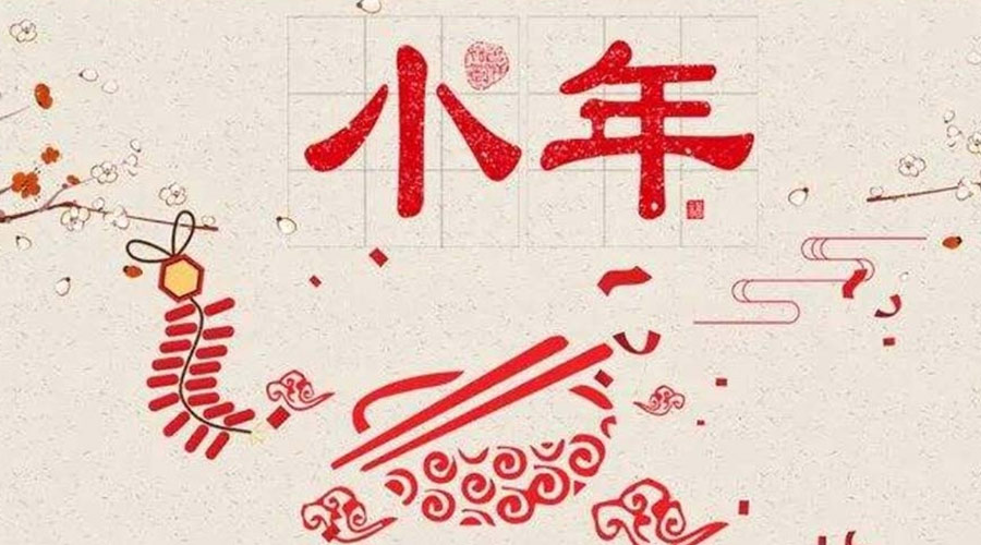 小年到！金環(huán)電器祝大家小年節(jié)快樂(lè)