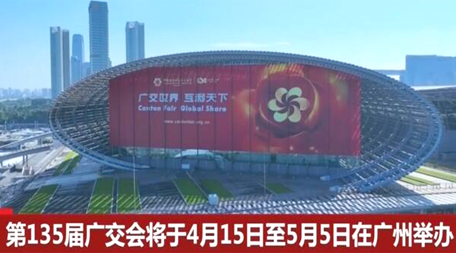 第135屆廣交會(huì)開幕在即！金環(huán)電器誠(chéng)邀蒞臨 共謀商機(jī)