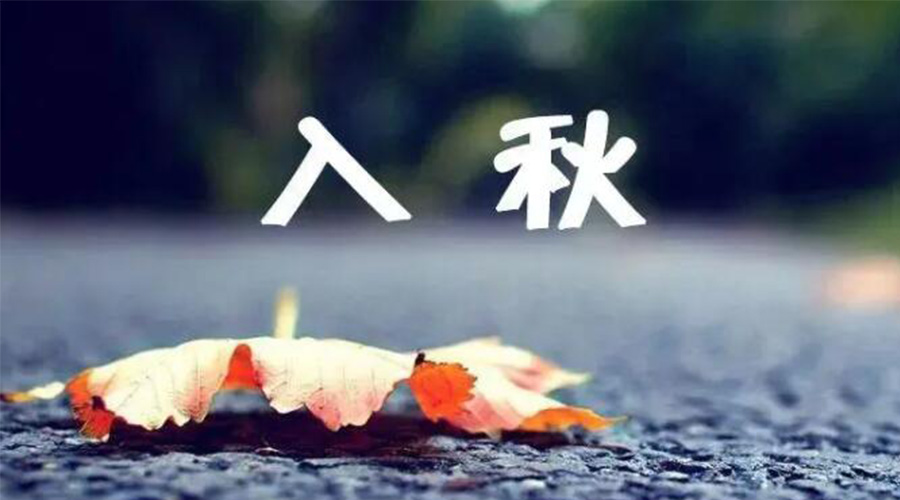 全國(guó)入秋進(jìn)程圖來(lái)了！金環(huán)電器提醒大家要注意的事項(xiàng)