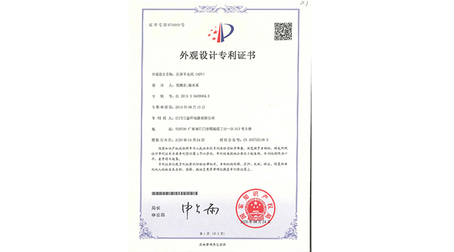 創(chuàng)新認(rèn)可！金環(huán)電器共享干衣機獲得外觀設(shè)計專利證書