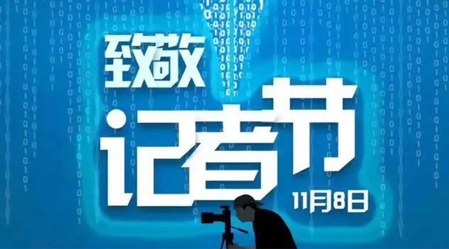 11.8記者節(jié)！金環(huán)電器致敬傳遞真實聲音的新聞工作者