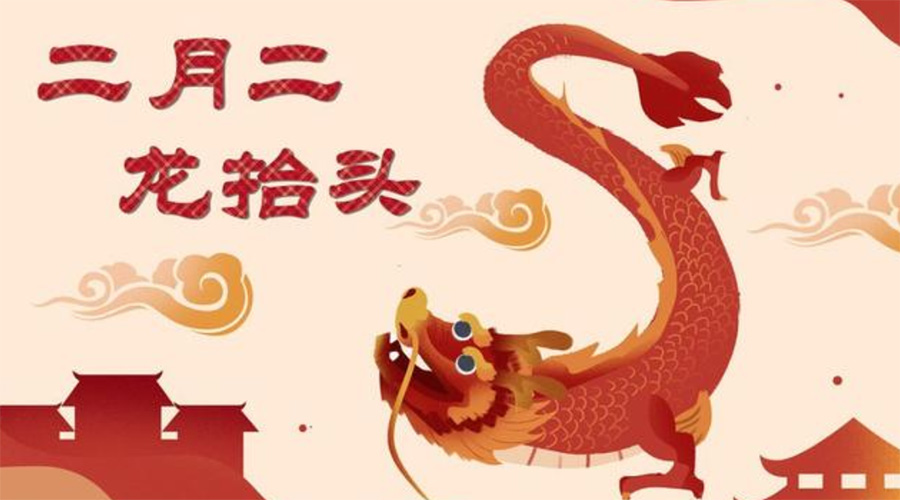 二月二龍?zhí)ь^！金環(huán)電器告訴你這些節(jié)日常識(shí)