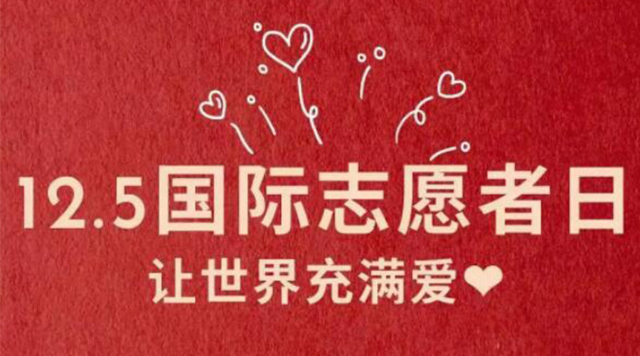 12.5國(guó)際志愿者日！金環(huán)電器感謝那群互助互愛的他們